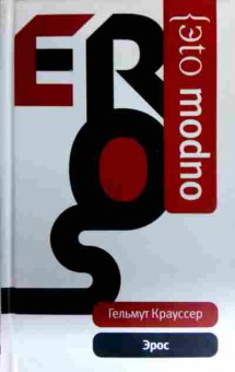 Книга Крауссер Г. Эрос, 11-16583, Баград.рф